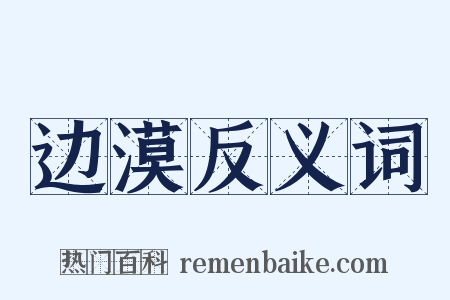 边漠反义词是什么意思的图片